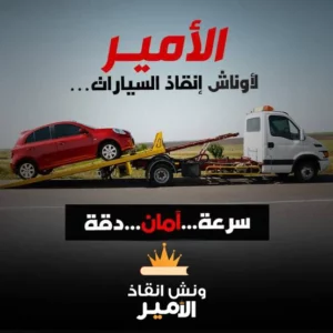 ونش انقاذ
