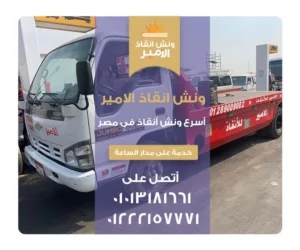 ونش انقاذ سريع بالغردقة