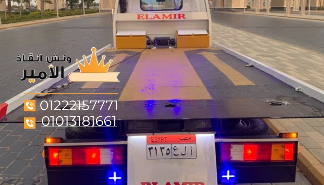 ونش انقاذ سريع في مدينتي