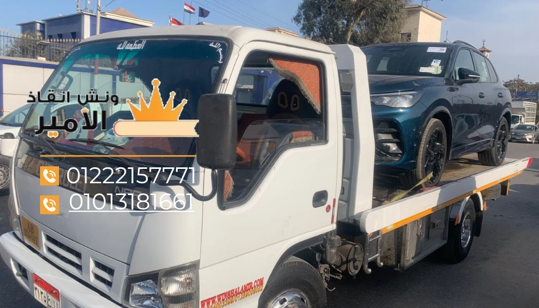 ونش انقاذ سريع الشروق